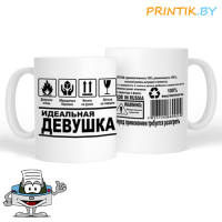 Кружка "Идеальная девушка"