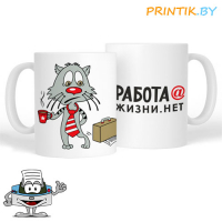 Кружка "РАБОТА@ЖИЗНИ.НЕТ"