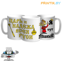 Кружка "Я тут главный"