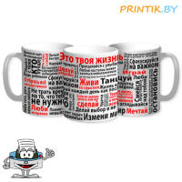 Кружка "Твоя жизнь"