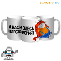 Кружка "Нас и здесь неплохо кормят"