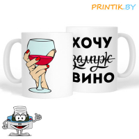 Кружка "Хочу вино"