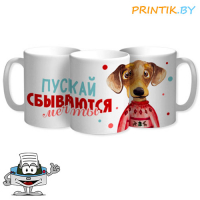 Кружка "Пуская сбываются мечты"