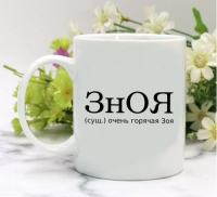 Кружка для Зои