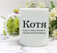Кружка для Екатерины