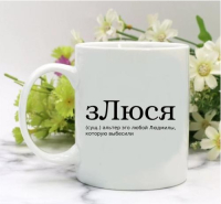 Кружка для Людмилы