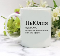 Кружка для Юлии