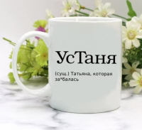 Кружка для Татьяны