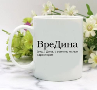 Кружка для Дины