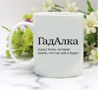 Кружка для Аллы