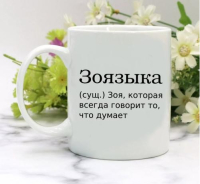 Кружка для Зои