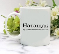 Кружка для Натальи
