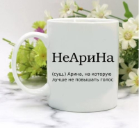 Кружка для Арины