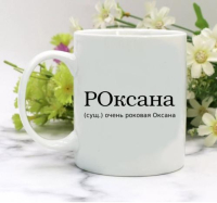 Кружка для Оксаны