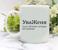 Кружка для Евгении