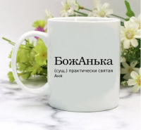 Кружка для Анны