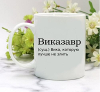 Кружка для Виктории