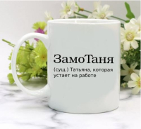 Кружка для Татьяны