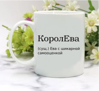 Кружка для Евы