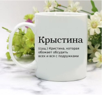 Кружка для Кристины