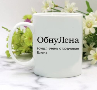 Кружка для Елены