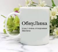 Кружка для Эвелины