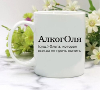 Кружка для Ольги