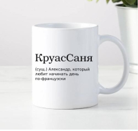 Кружка для Александра