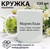 Кружка для Лады