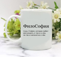 Кружка для Софии