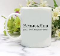 Кружка для Яны