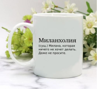 Кружка для Миланы