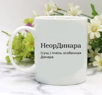 Кружка для Динары