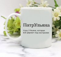 Кружка для Ульяны