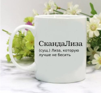 Кружка для Елизаветы