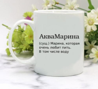 Кружка для Марины