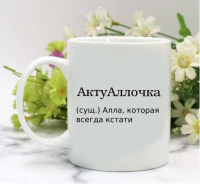 Кружка для Аллы
