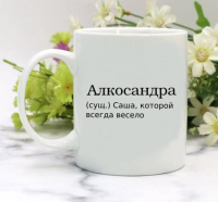 Кружка для Александры