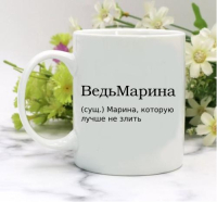 Кружка для Марины
