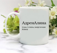 Кружка для Алины