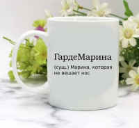 Кружка для Марины