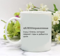 Кружка для Елены